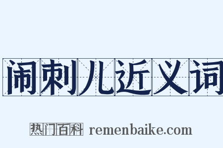 闹刺儿近义词是什么意思的图片